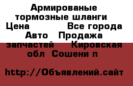 Армированые тормозные шланги › Цена ­ 5 000 - Все города Авто » Продажа запчастей   . Кировская обл.,Сошени п.